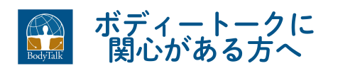 ボディートーク｜千葉・流山・松戸でお探しなら